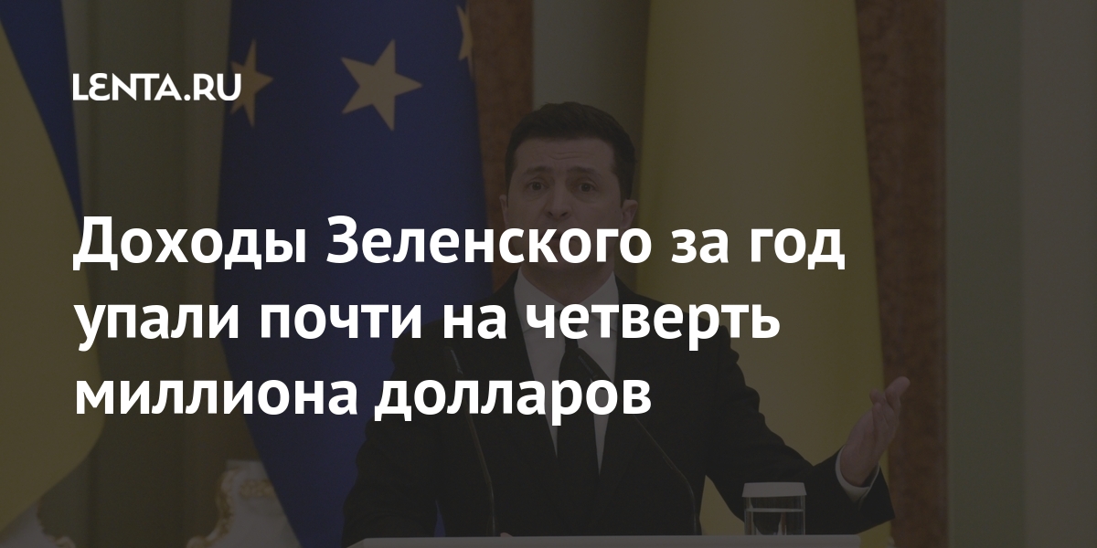 Доходы Зеленского за год упали почти на четверть миллиона долларов миллиона, Зеленский, почти, гривен, около, долларов, рублей, задекларировал, компании, президента, роялти, супруга, Елена, доходах, декларации, тысяч, обеспечения, обязательной, государственной, охраны»