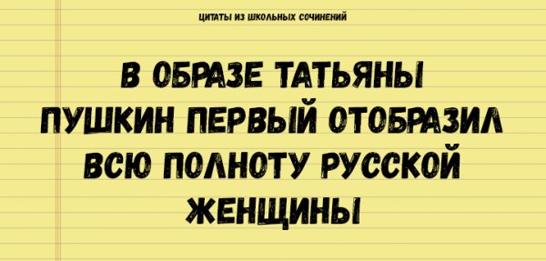 ЦИТАТЫ ИЗ ШКОЛЬНЫХ СОЧИНЕНИЙ, КОТОРЫЕ СТОИТ СОХРАНИТЬ ДЛЯ ПОТОМКОВ АНЕКДОТЫ И ИСТОРИИ ЦИТАТЫ ИЗ ШКОЛЬНЫХ СОЧИНЕНИЙ, КОТОРЫЕ СТОИТ СОХРАНИТЬ ДЛЯ ПОТОМКОВ АНЕКДОТЫ И ИСТОРИИ прикол,юмор