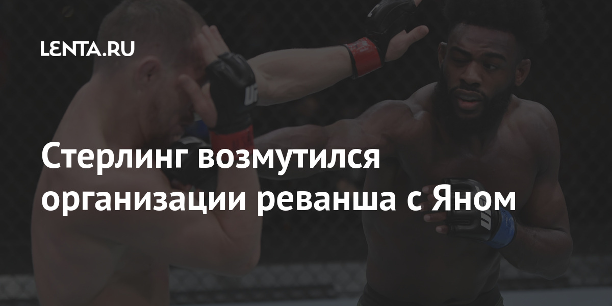 Стерлинг возмутился организации реванша с Яном Спорт