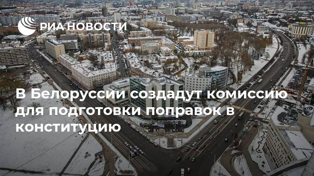 В Белоруссии создадут комиссию для подготовки поправок в конституцию