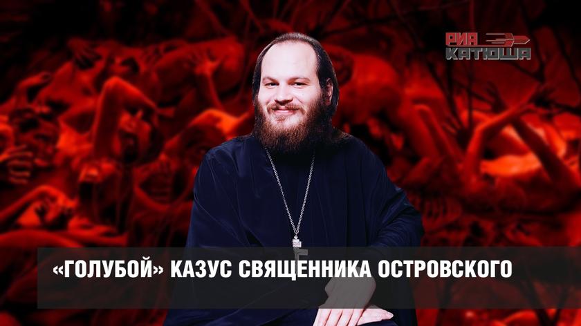 «Голубой» казус священника Островского