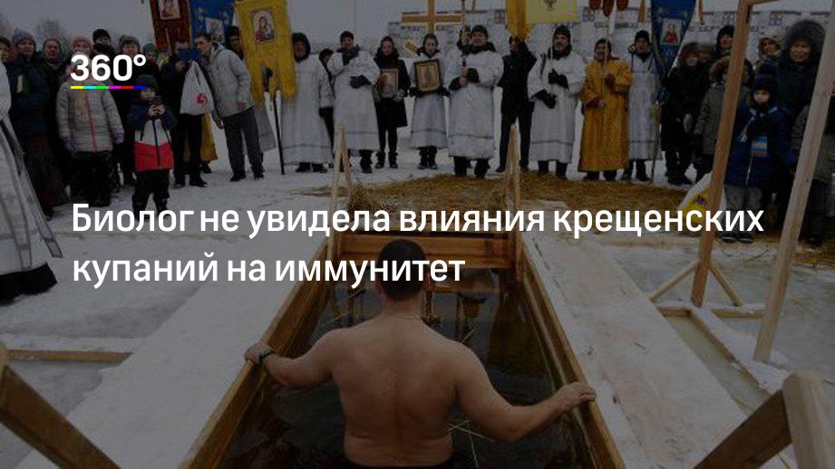 Биолог не увидела влияния крещенских купаний на иммунитет