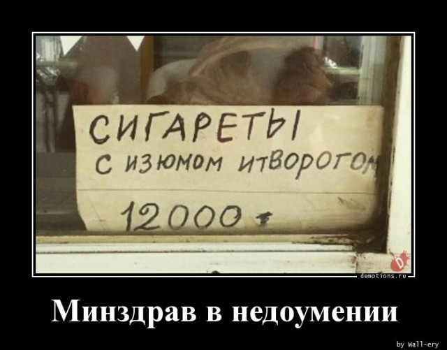 Смешные демотиваторы: «Минздрав в недоумении» 