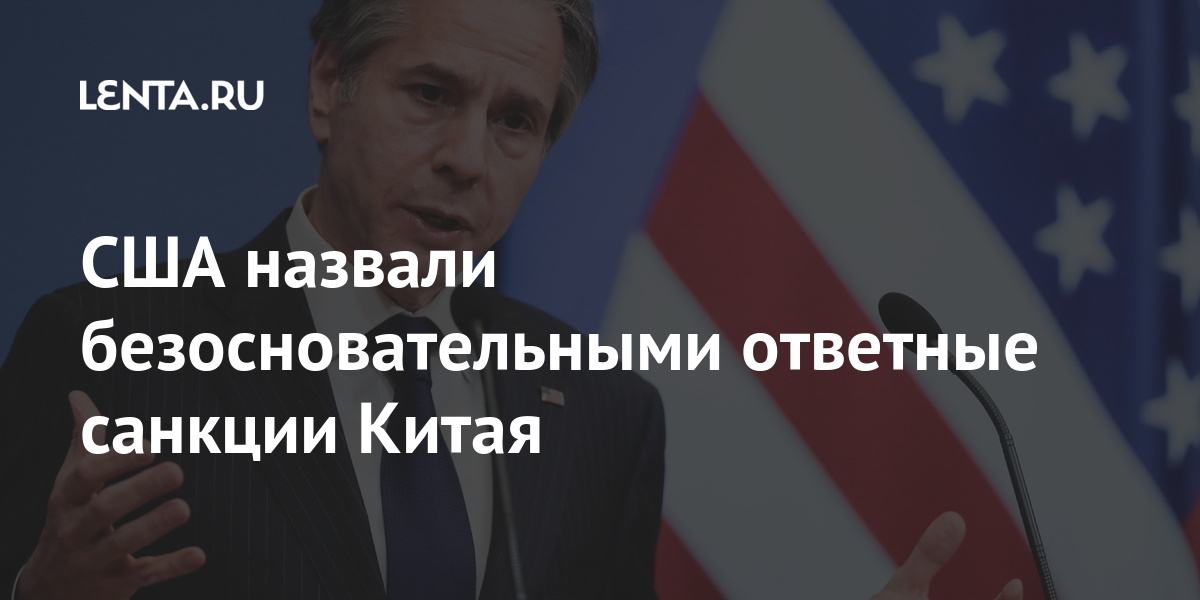 США назвали безосновательными ответные санкции Китая санкции, против, Китай, отношении, санкций, свободе, международной, Комиссии, человека, Канады, вероисповедания, ответные, физических, Китая, Майкл, взаимных, доклад, парламента, канадского, аналитического