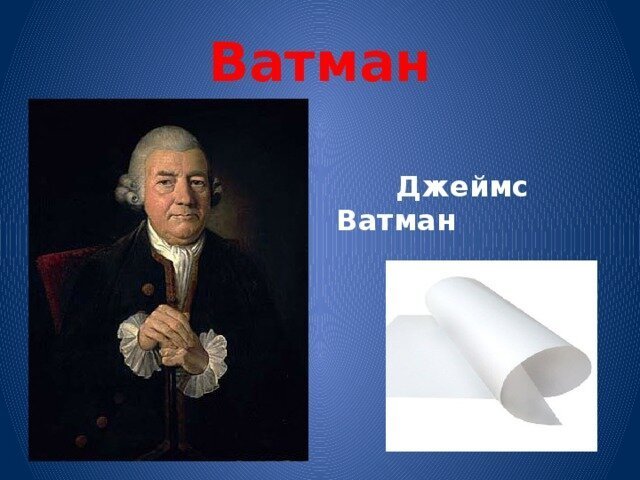 Почему ватман. Джеймс ватман-старший. Ватман изобретатель. Джеймс ватман - бумага. Ватман создатель бумаги.