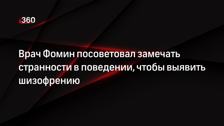 Врач Фомин посоветовал замечать странности в поведении, чтобы выявить шизофрению