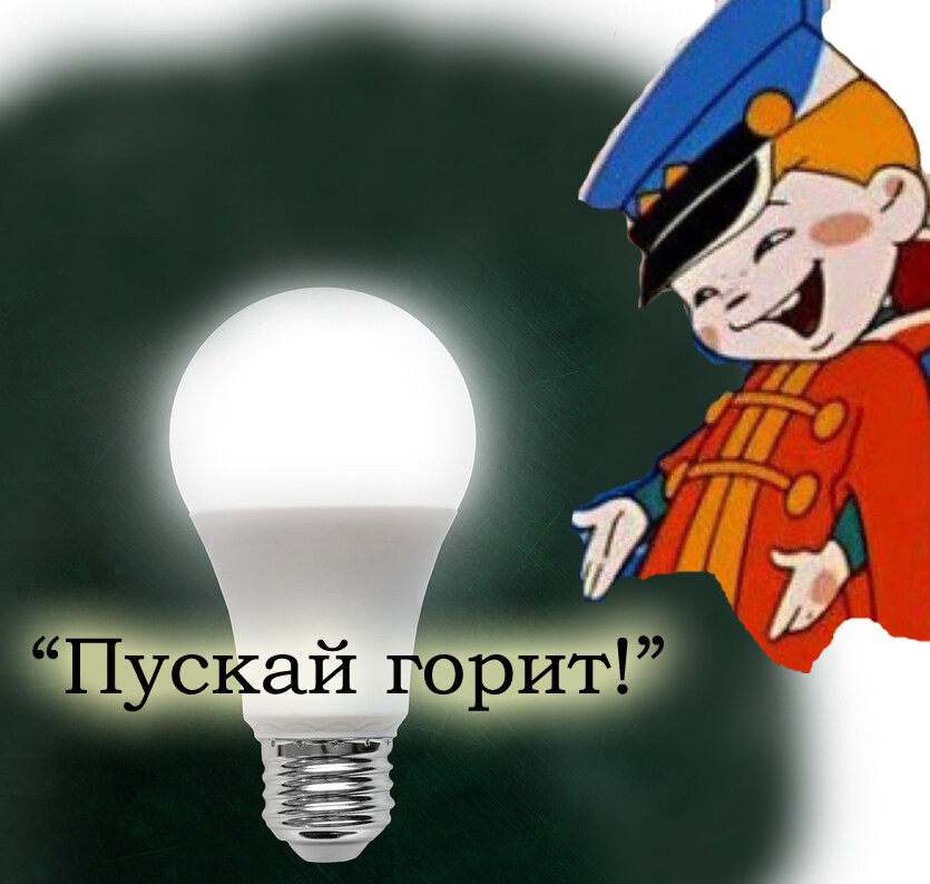 Как я понял, почему светодиодные лампы не экономят энергию: дело в нашей психологии технологии,экономия,электроэнергия