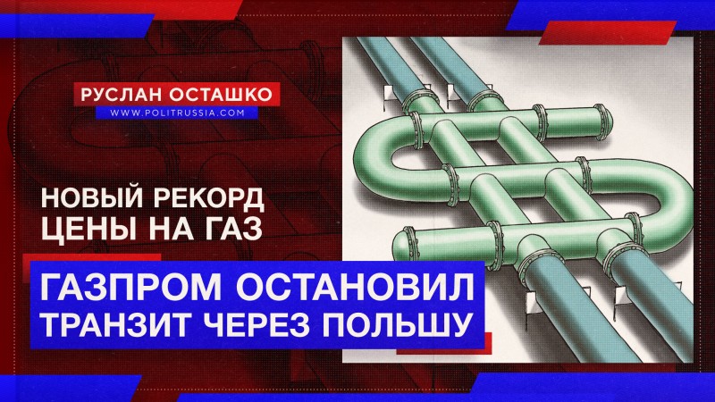 «Газпром» приостановил транзит через Польшу. Цена газа установила новый рекорд