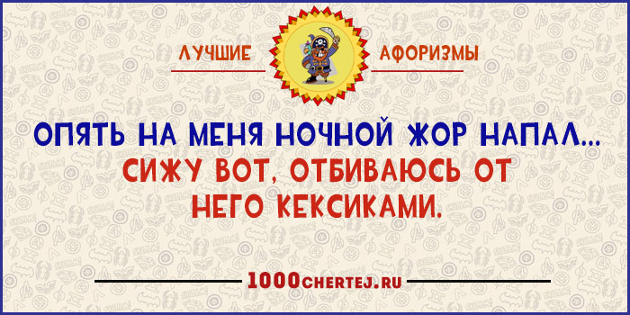 Я третью неделю с ним, как непристойная стена!» 22 юмористических афоризма Я третью неделю с ним, как непристойная стена!» 22 юмористических афоризма