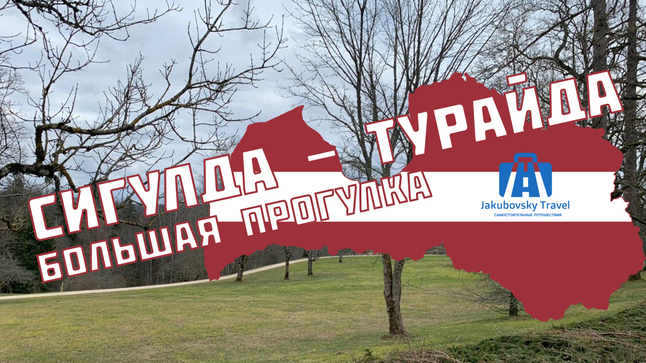 Большая Прогулка | Сигулда - Турайда, Латвия