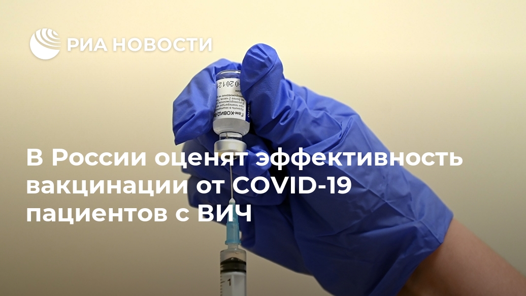 В России оценят эффективность вакцинации от COVID-19 пациентов с ВИЧ Лента новостей