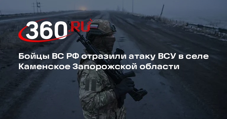 Рогов: ВС РФ отбили атаку ВСУ и продвинулись в центр села Каменское