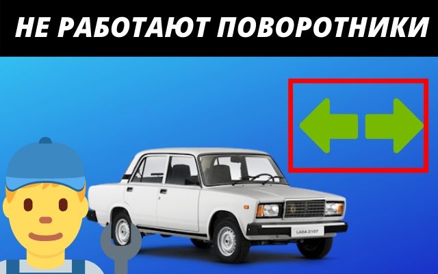 Основные причины почему не работают поворотники на Ваз 2107