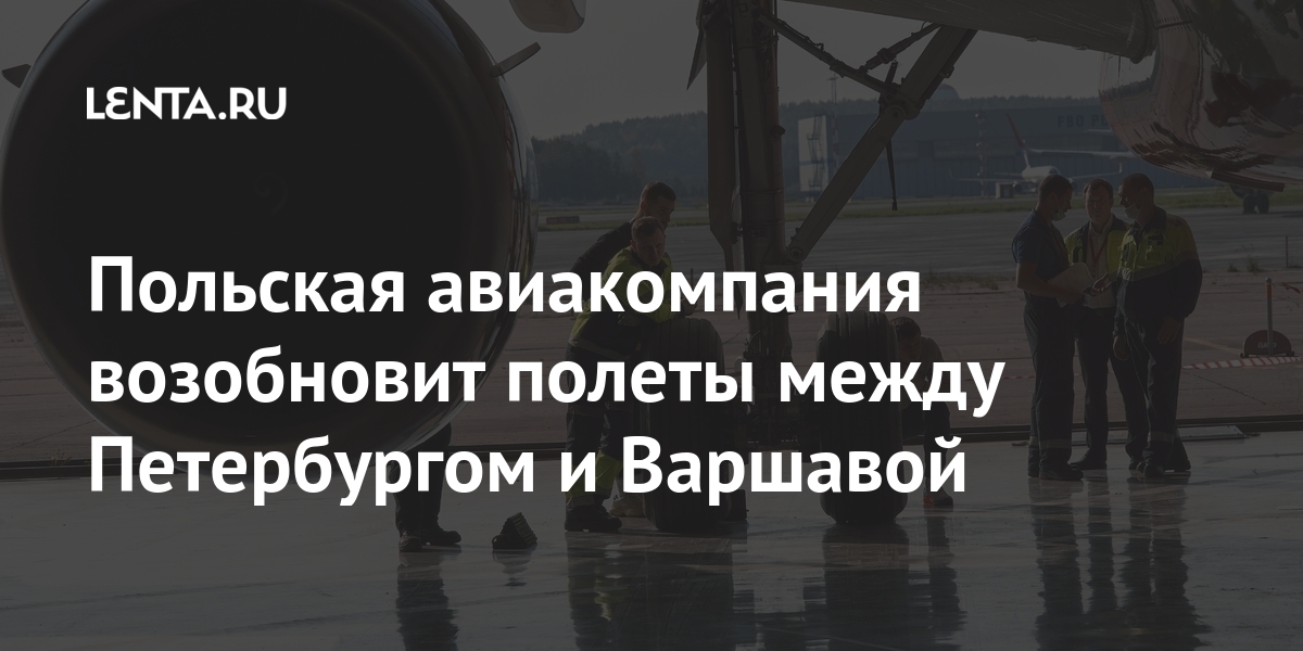 Польская авиакомпания возобновит полеты между Петербургом и Варшавой марта, Польская, ограничений, пассажиры, которым, разрешен, перелет, условиях, действующих, эпидемиологических, пандемии, Варшаву, коронавирусаАвиакомпания, выполняла, полеты, аэропорт, СанктПетербурга, Пулково, прошлого, годаLet&039s