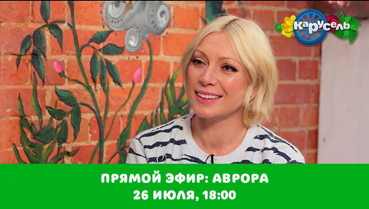 Прямой эфир с ведущей Авророй