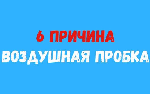 Шестая причина почему плохо дует печка на Гранте 