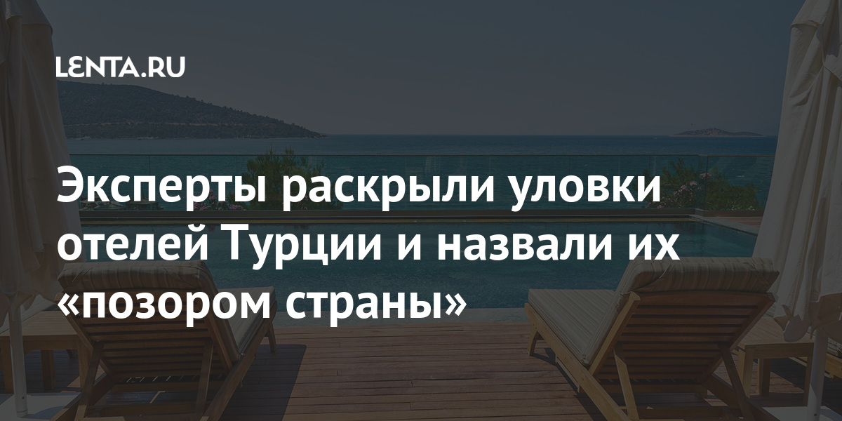 Эксперты раскрыли уловки отелей Турции и назвали их «позором страны» Путешествия