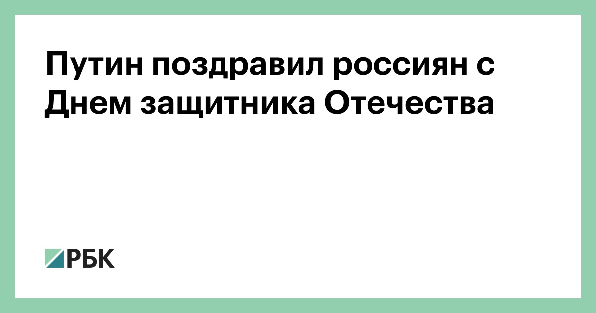 Путин поздравил россиян с Днем защитника Отечества 