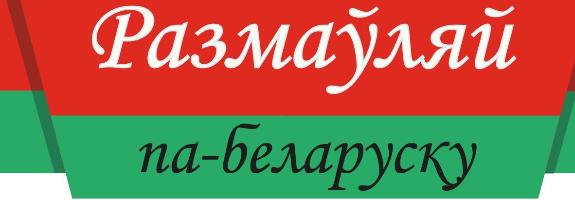 Белорусский язык картинки
