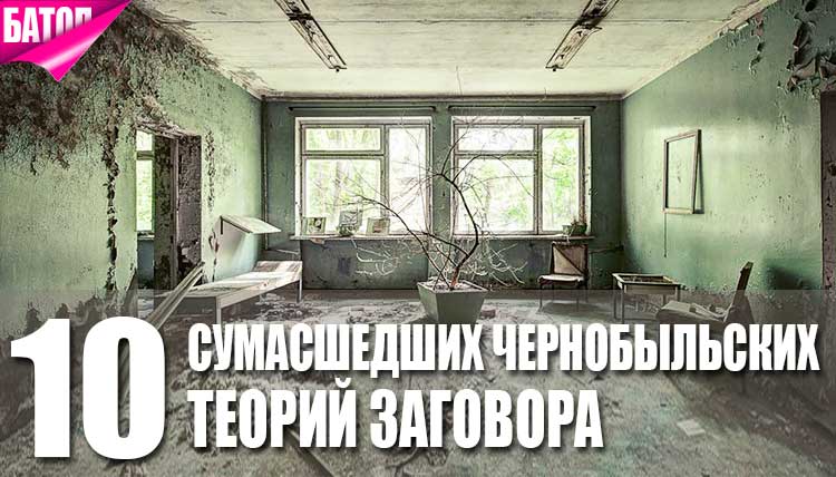 ТОП 10 сумасшедших чернобыльских теорий заговора загадки,конспирология,происшествия,Чернобыль