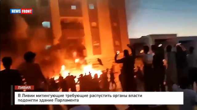 В Ливии митингующие требующие распустить органы власти подожгли здание Парламента