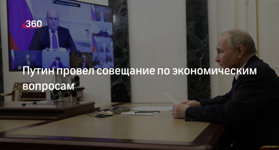 Путин на совещании по экономическим вопросам предложил обсудить бюджетные планы