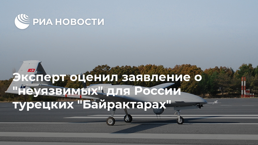Эксперт оценил заявление о "неуязвимых" для России турецких "Байрактарах" Эксперт оценил заявление о "неуязвимых" для России турецких "Байрактарах" Лента новостей