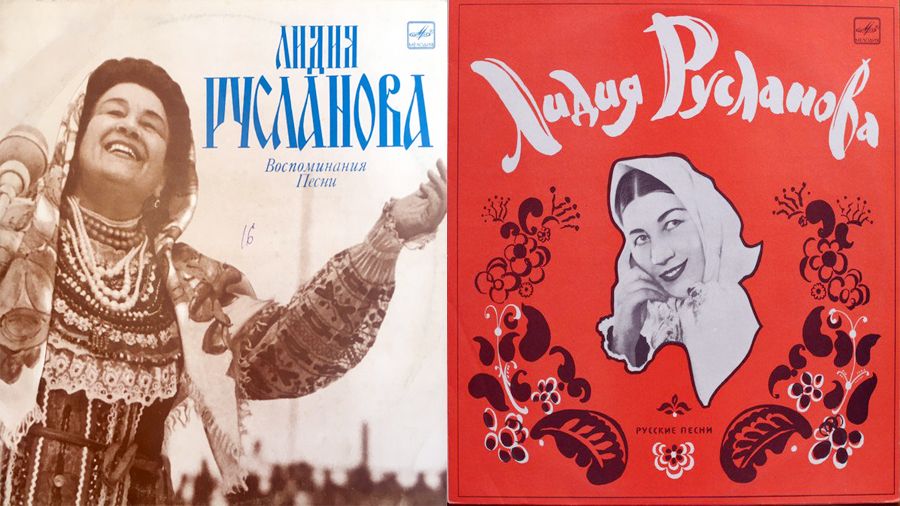 Диски Лидии Руслановой Диски Лидии Руслановой