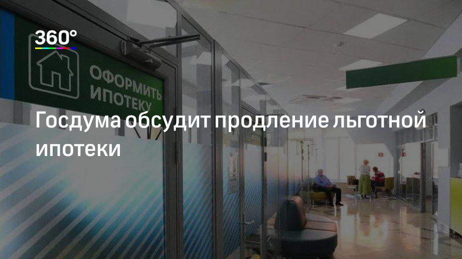 Госдума обсудит продление льготной ипотеки