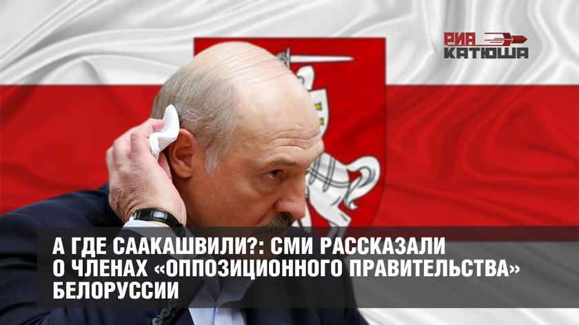 А где Саакашвили?: СМИ рассказали о членах «оппозиционного правительства» Белоруссии