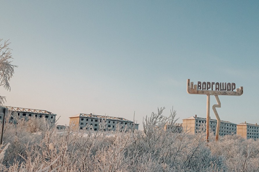 Поселок Воргашор — один из наиболее населенных на Воркутинском кольце. Людей здесь еще достаточно, чтобы наблюдать резкий контраст — по одну сторону улицы дома жилые, по другую — заброшенные