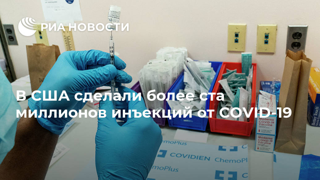 В США сделали более ста миллионов инъекций от COVID-19 В США сделали более ста миллионов инъекций от COVID-19 Лента новостей