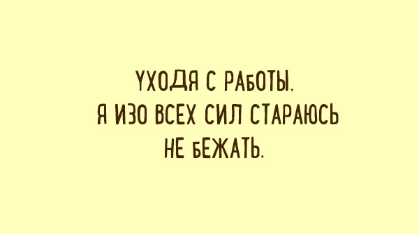 Порция лучших шуток о работе! картинки,юмор