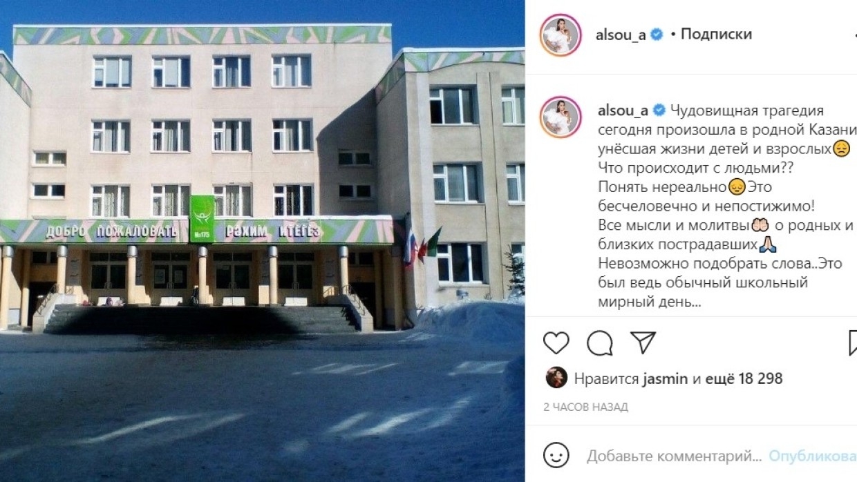 Певица Алсу назвала чудовищной трагедией стрельбу в казанской школе