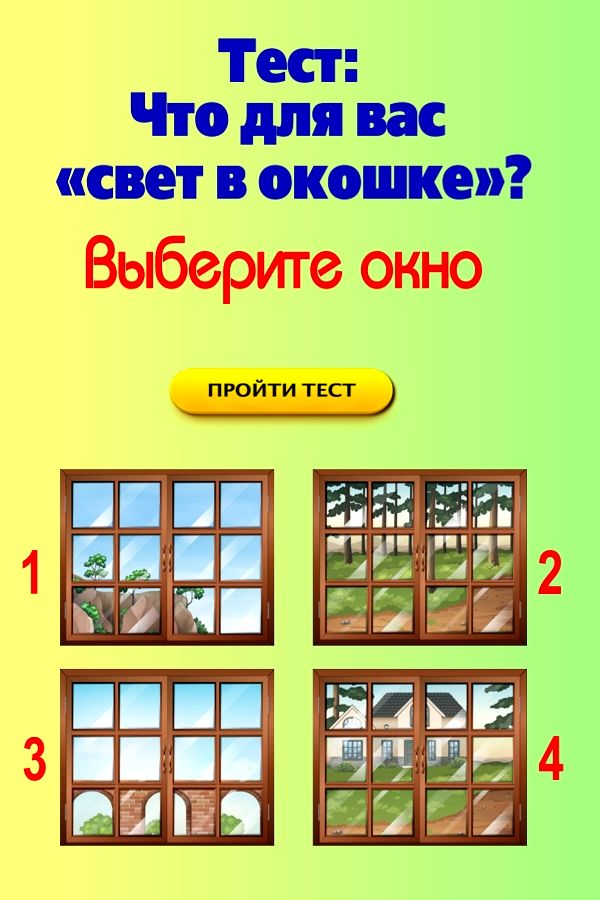 Напиши в окне. Свет в окошке что означает. Тест с окошками. Выражение свет в окошке. Горница тесты.