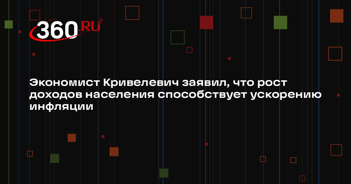 Экономист Кривелевич заявил, что рост доходов населения способствует ускорению инфляции