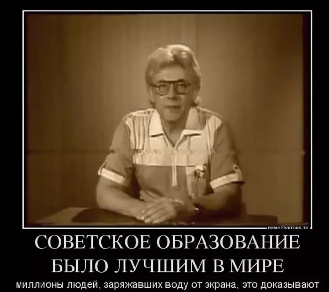 Хорошо образованный. Советское образование было лучшим в мире. Советское образование демотиватор. Советское образование прикол. В СССР образование было лучше.