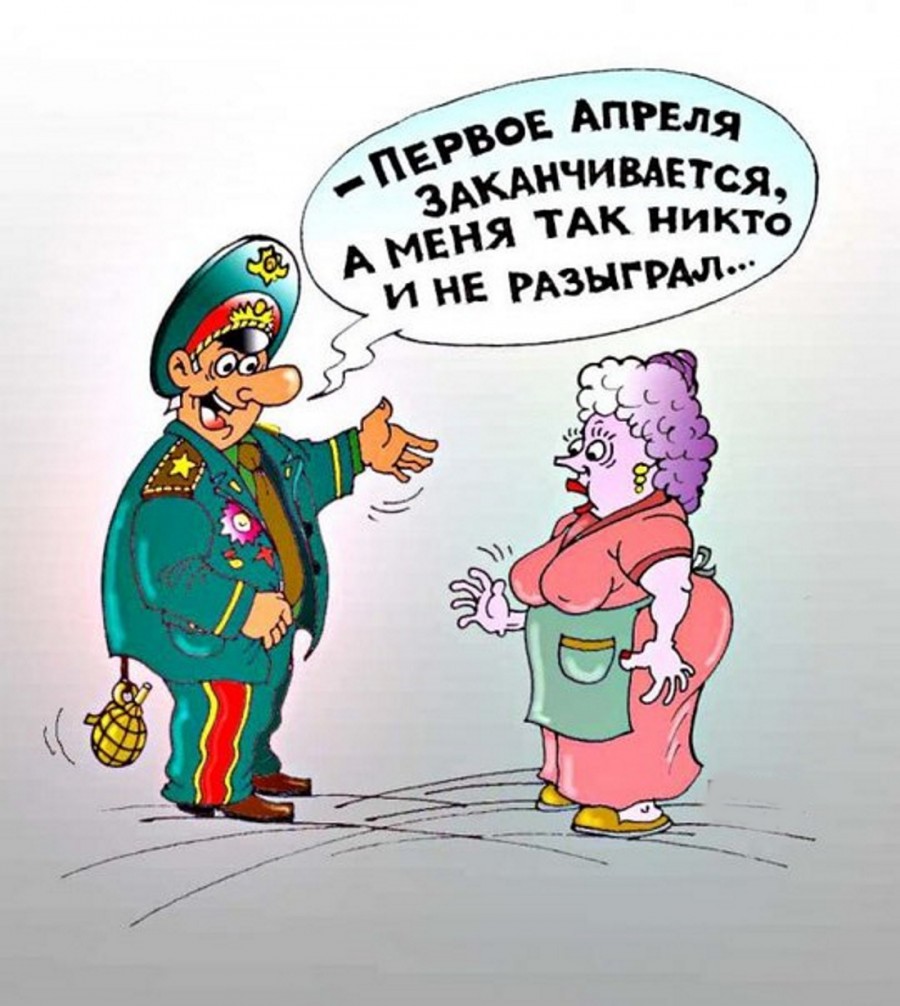 Шутка с 1 апреля картинка, февраля моему герою