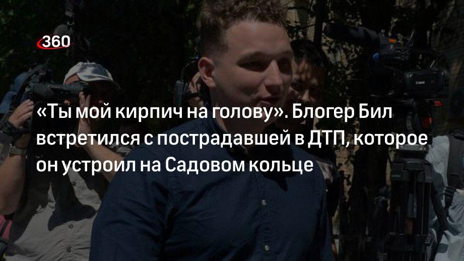 «Ты мой кирпич на голову». Блогер Бил встретился с пострадавшей в ДТП, которое он устроил на Садовом кольце