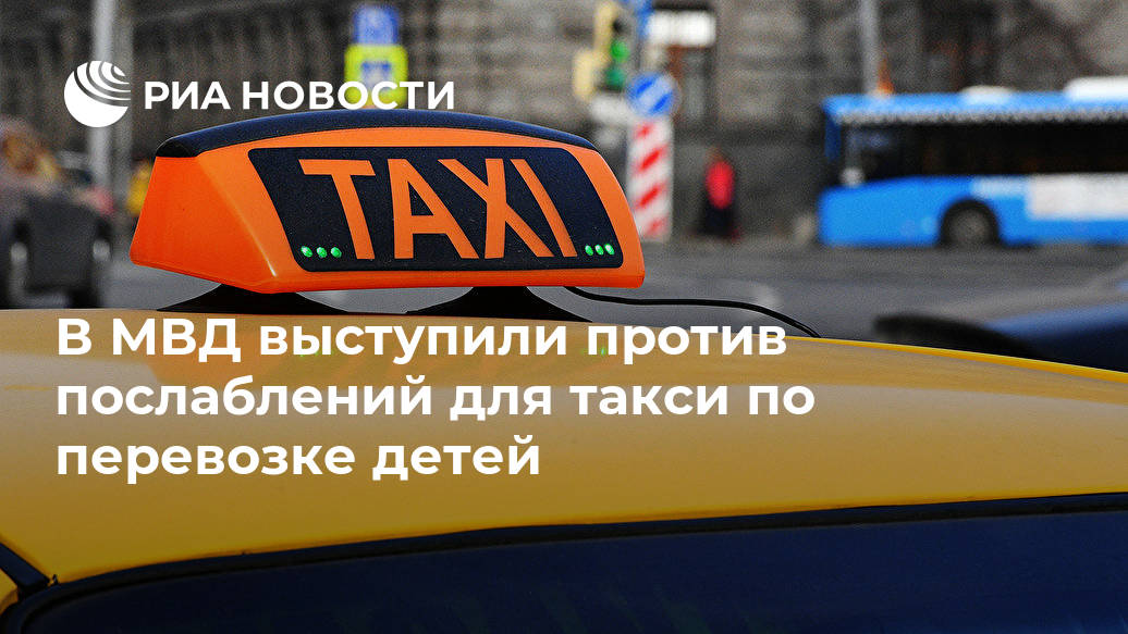 В МВД выступили против послаблений для такси по перевозке детей В МВД выступили против послаблений для такси по перевозке детей Лента новостей