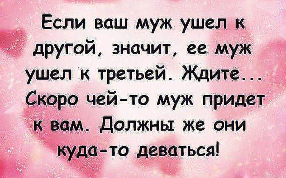 Муж ушел к другой вернется. Если ваш муж ушел к другой. Если ваш муж ушел к другой значит ее муж. Муж уйдет если. Муж ушёл к другой картинки.