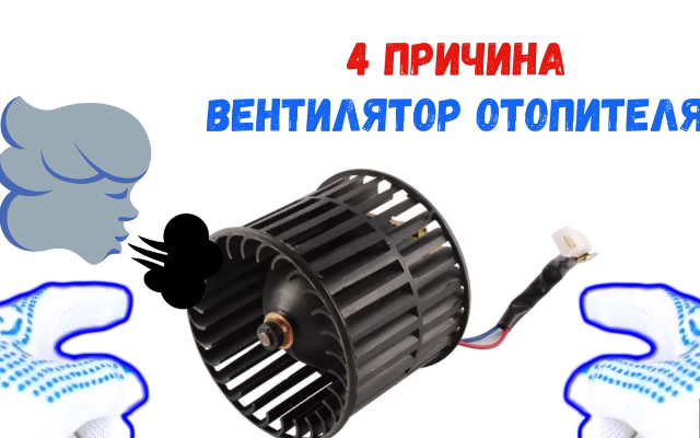 Четвёртая причина плохой работы печки Лада Гранта