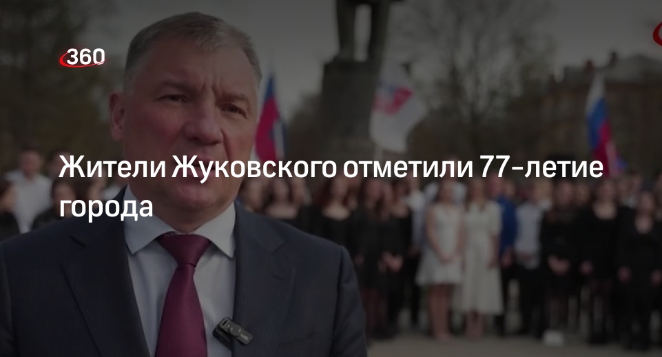Жители Жуковского отметили 77-летие города