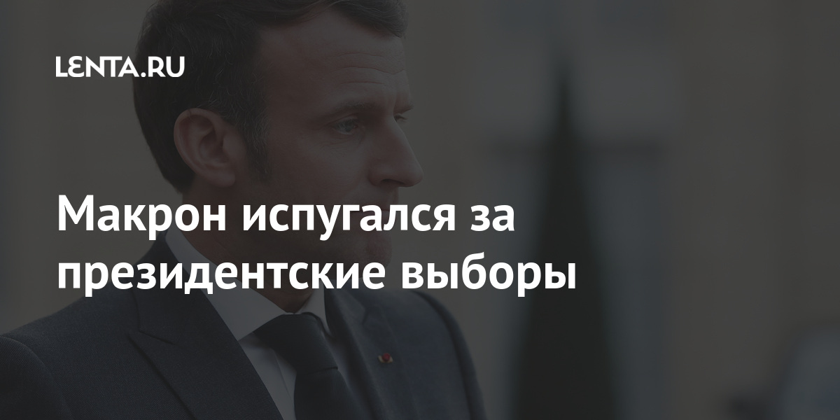 Макрон испугался за президентские выборы Макрон испугался за президентские выборы Мир