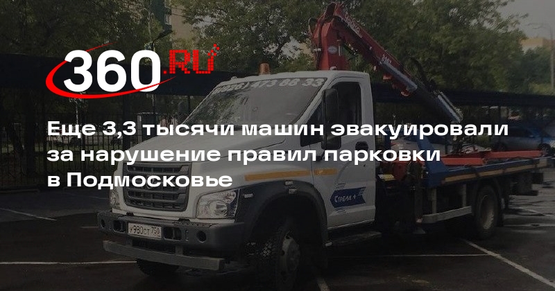 Еще 3,3 тысячи машин эвакуировали за нарушение правил парковки в Подмосковье