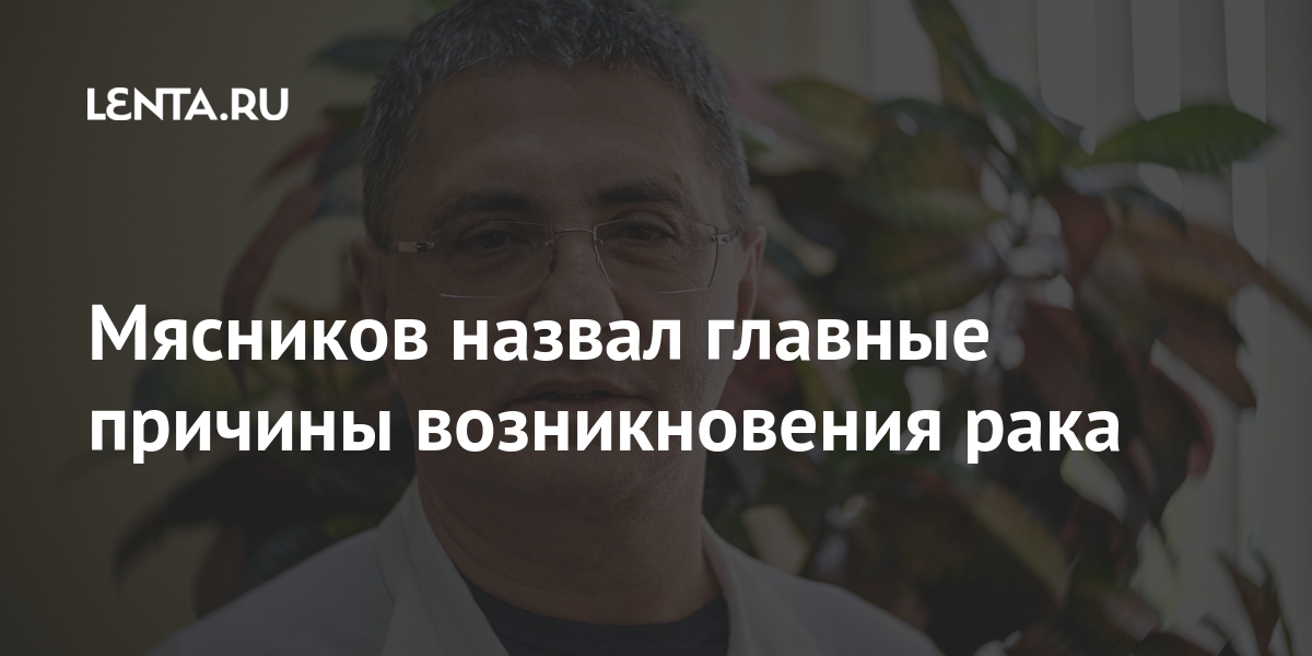 Мясников назвал главные причины возникновения рака также, словам, процентов, Мясников, может, восполнять, связал, колбасы, опасности, заявил, знанияхРанее, «пробелы», необходимости, стать, употребление, связи, забывать, посоветовал, БМясников, гепатита