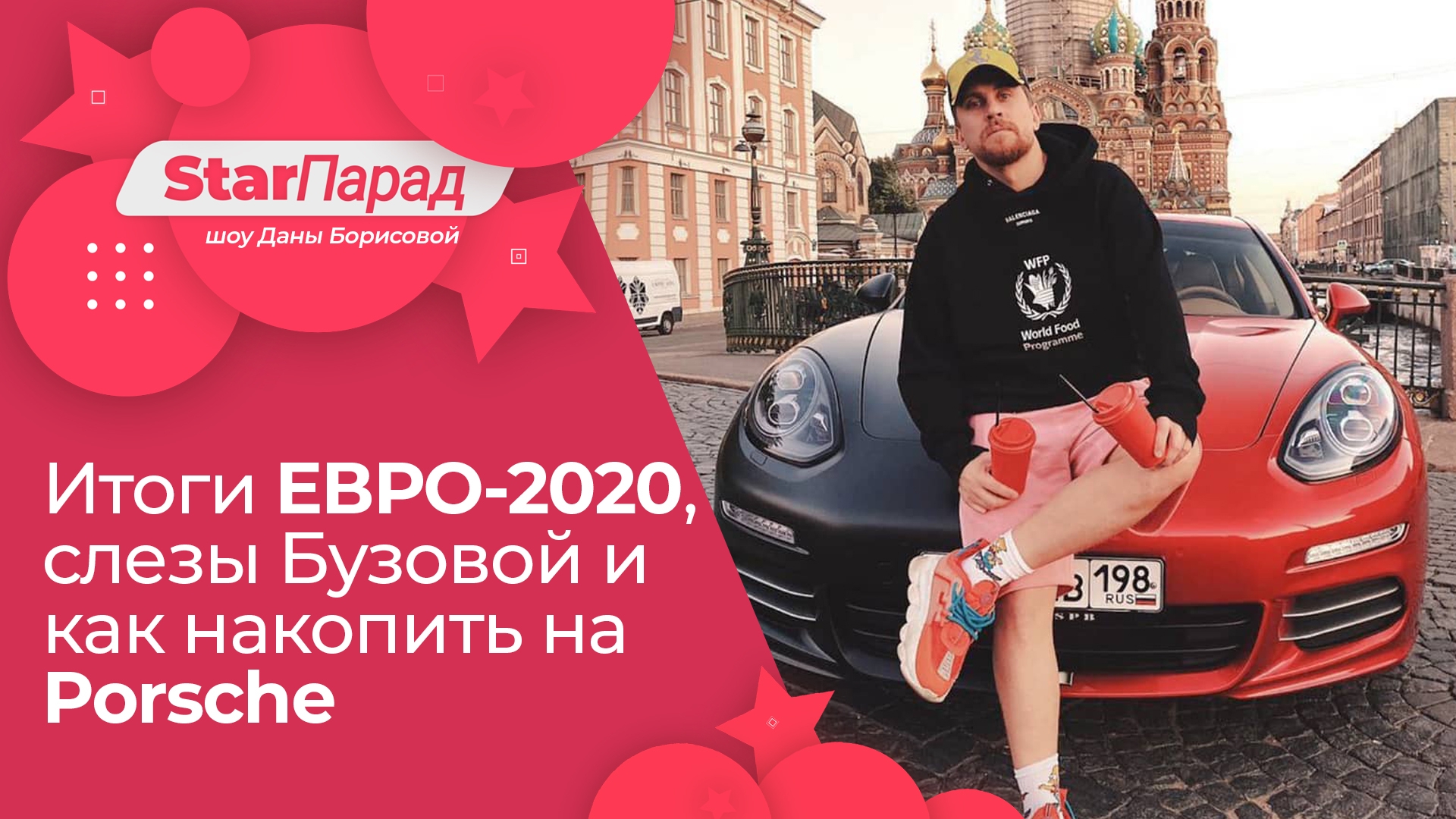 Star Парад. Итоги ЕВРО-2020, слезы Бузовой и как накопить на Porsche