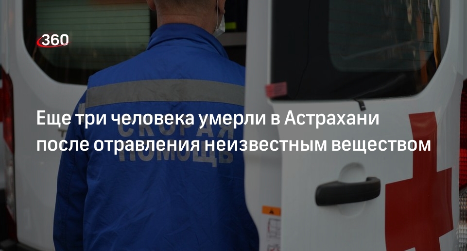 СК завел дело по факту смерти трех человек в Астрахани от отравления