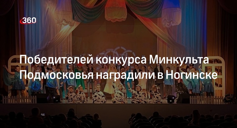 Победителей конкурса Минкульта Подмосковья наградили в Ногинске