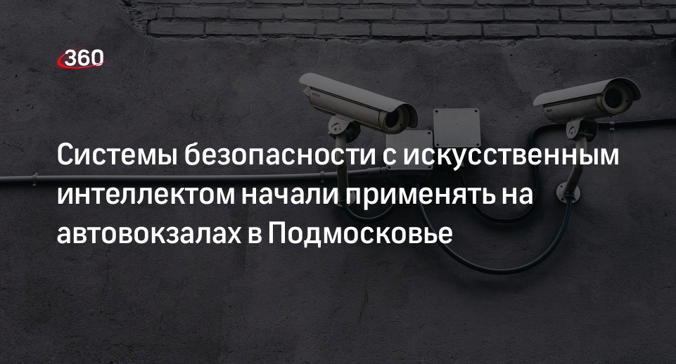 Системы безопасности с искусственным интеллектом начали применять на автовокзалах в Подмосковье